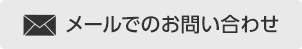 メールでのお問い合わせ