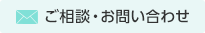 メールでお問い合わせ