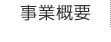 事業概要