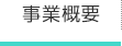 事業概要