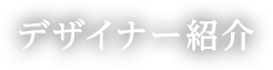 デザイナー紹介