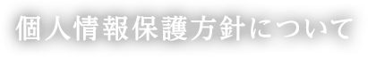 個人情報保護方針について