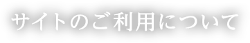 サイトのご利用について