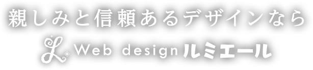 親しみと信頼あるデザインなら　Web design ルミエール