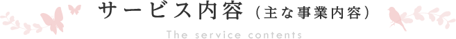 サービス内容（主な事業内容）The service contents