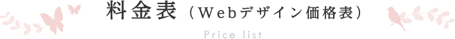 料金表（Webデザイン価格表）Price list